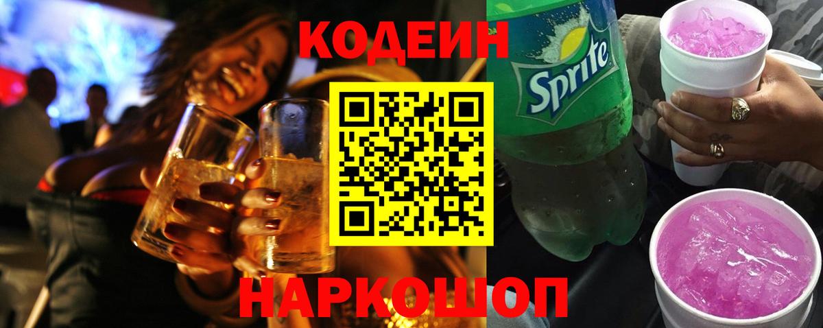 Королёв  Codein напиток Lean (лин)  Вход с VPN 